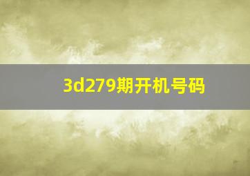 3d279期开机号码