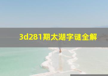 3d281期太湖字谜全解