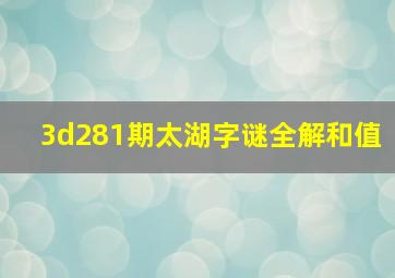 3d281期太湖字谜全解和值