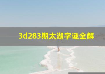 3d283期太湖字谜全解