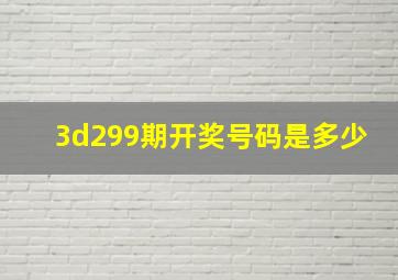 3d299期开奖号码是多少