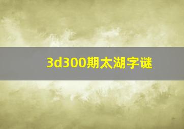 3d300期太湖字谜