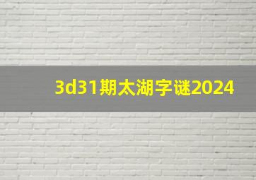 3d31期太湖字谜2024