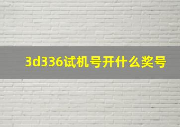 3d336试机号开什么奖号