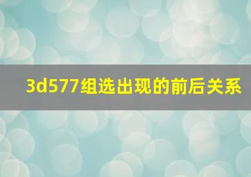 3d577组选出现的前后关系