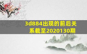 3d884出现的前后关系截至2020130期