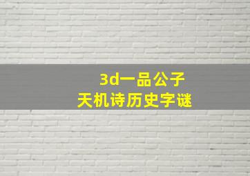 3d一品公子天机诗历史字谜