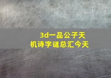 3d一品公子天机诗字谜总汇今天