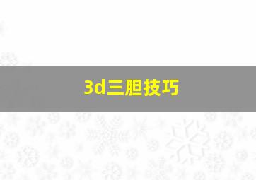 3d三胆技巧