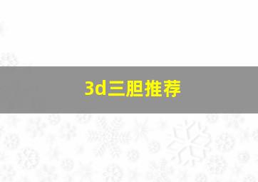 3d三胆推荐