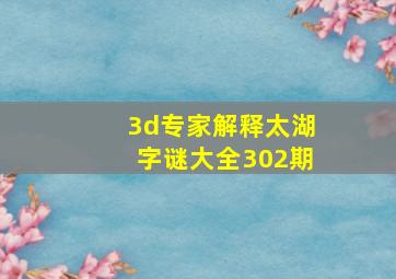 3d专家解释太湖字谜大全302期