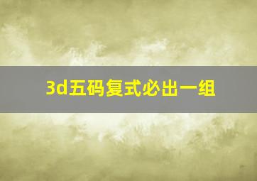 3d五码复式必出一组