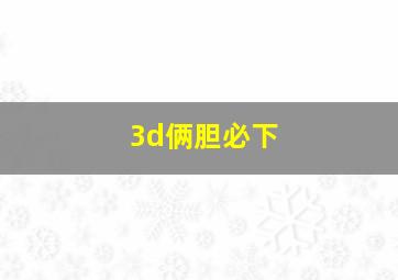 3d俩胆必下