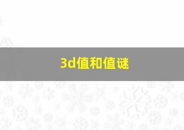 3d值和值谜