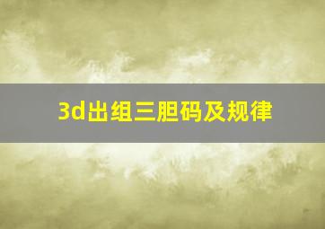 3d出组三胆码及规律