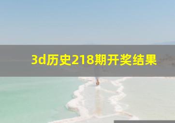 3d历史218期开奖结果