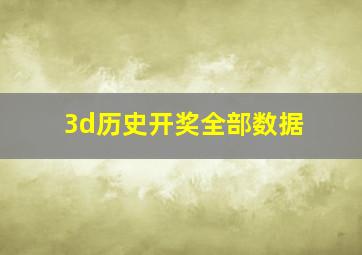 3d历史开奖全部数据