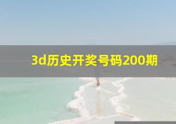 3d历史开奖号码200期