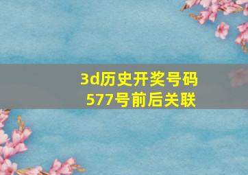 3d历史开奖号码577号前后关联