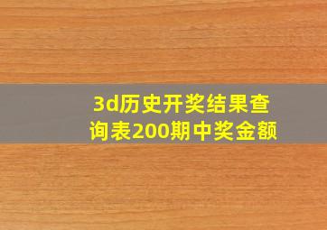 3d历史开奖结果查询表200期中奖金额