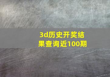 3d历史开奖结果查询近100期