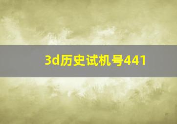 3d历史试机号441