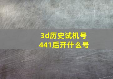 3d历史试机号441后开什么号