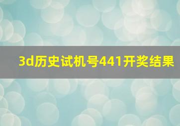 3d历史试机号441开奖结果