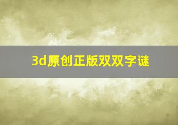 3d原创正版双双字谜