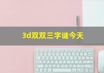 3d双双三字谜今天