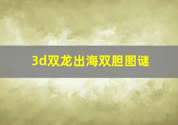 3d双龙出海双胆图谜