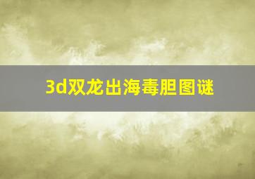 3d双龙出海毒胆图谜