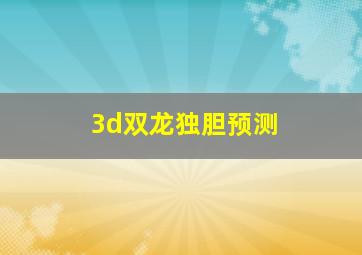 3d双龙独胆预测