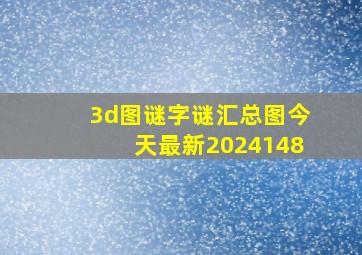 3d图谜字谜汇总图今天最新2024148