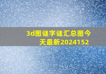 3d图谜字谜汇总图今天最新2024152