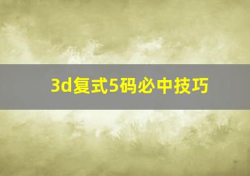 3d复式5码必中技巧