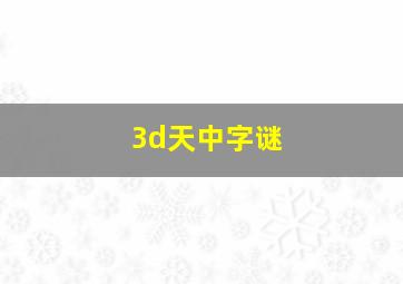 3d天中字谜