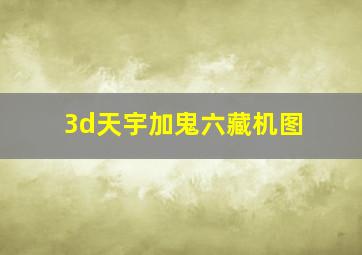 3d天宇加鬼六藏机图