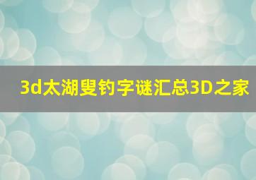 3d太湖叟钓字谜汇总3D之家