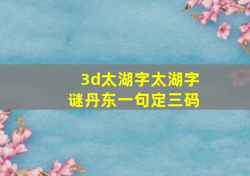 3d太湖字太湖字谜丹东一句定三码