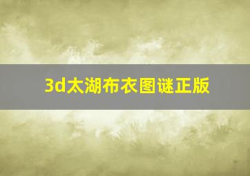 3d太湖布衣图谜正版