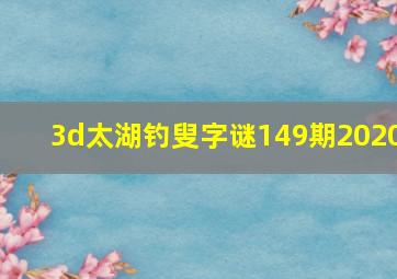 3d太湖钓叟字谜149期2020