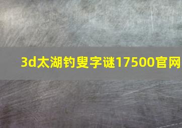 3d太湖钓叟字谜17500官网