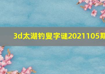 3d太湖钓叟字谜2021105期