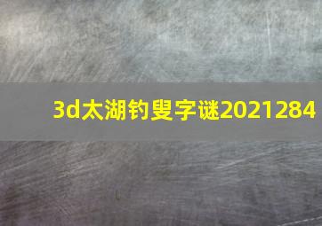 3d太湖钓叟字谜2021284