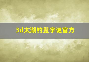 3d太湖钓叟字谜官方