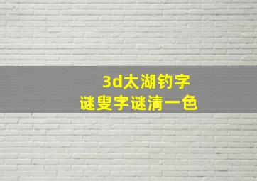 3d太湖钓字谜叟字谜清一色