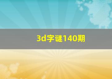 3d字谜140期