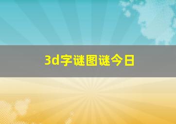 3d字谜图谜今日