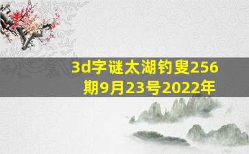 3d字谜太湖钓叟256期9月23号2022年